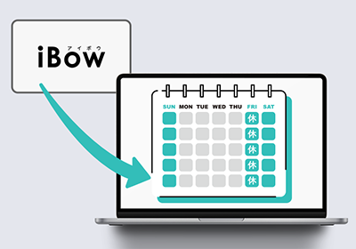 iBowとの連動で空き時間を自動的に公開