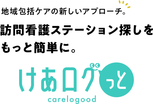 地域包括ケアの新しいアプローチ。 訪問看護ステーション探しを もっと簡単に。 けあログっと（carelogood）